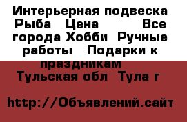  Интерьерная подвеска Рыба › Цена ­ 450 - Все города Хобби. Ручные работы » Подарки к праздникам   . Тульская обл.,Тула г.